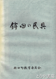 鉾田の民具