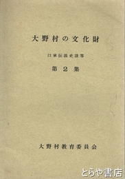 大野村の文化財　２集　口承伝説史談等
