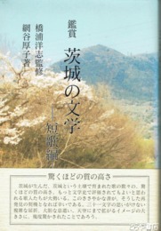 観賞　茨城の文学　短歌編
