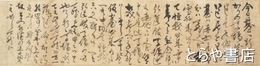 徳川斉昭自筆書簡　戸田忠太夫（忠敞）・藤田誠之進（東湖）宛