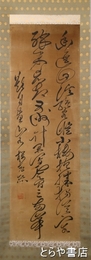 加藤桜老書幅　二行書