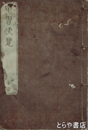 甲冑便覧