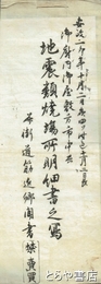 地震類焼場所明細書之写　安政二卯年十月二日夜四ツ時過十一月三日改　御府内御屋敷方市中共并街道筋近郷聞書