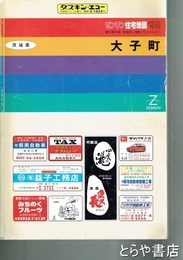 大子町　ゼンリンの住宅地図９４