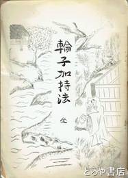 輪子加持法