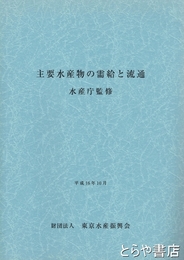 主要水産物の需給と流通　水産庁監修