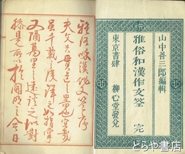 雅俗和漢作文筌