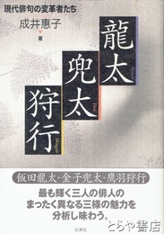 龍太　兜太　狩行　現代俳句の変革者たち
