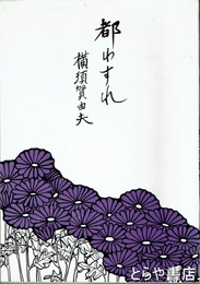 都わすれ