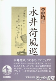 永井荷風巡歴