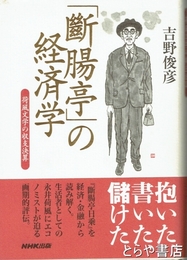 「斷腸亭」の経済学　荷風文学の収支決算
