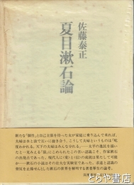 夏目漱石論