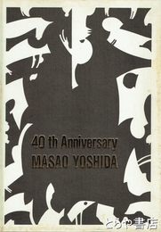 吉田正雄画業４０周年記念展