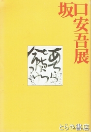 坂口安吾展