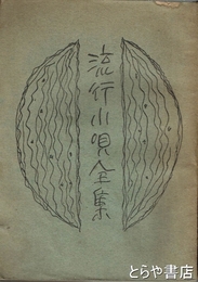 流行小唄全集