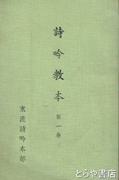 詩吟教本　第一巻
