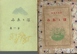 ほほえみ　第一集　俚謡正調集