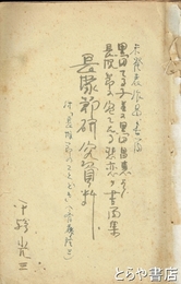 長塚節研究資料　未発表作品書簡（黒田てる子・昌恵の書簡）