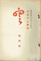 雲　創刊号　短歌中心雑誌