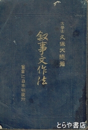 叙事文作法