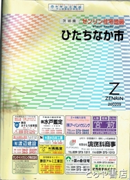 ひたちなか市　ゼンリン住宅地図２００２０９