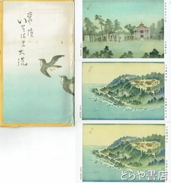 絵葉書　常陸いそはま大洗