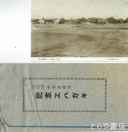 絵葉書　郵政職員訓練所中央研修所記念