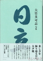 句集　日立