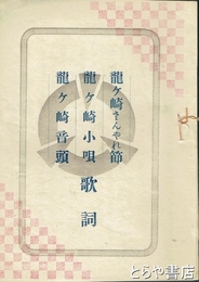 龍ヶ崎さんやれ節　龍ヶ崎小唄　龍ヶ崎音頭