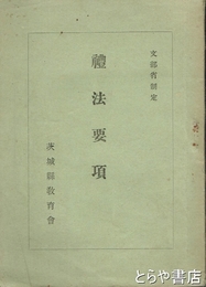 礼法要項　文部省制定