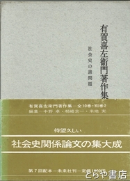有賀喜左衛門著作集　７巻　社会史の諸問題