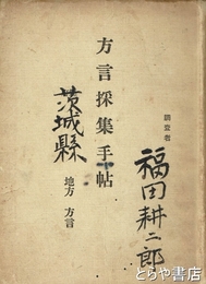 方言採集手帖　地方方言