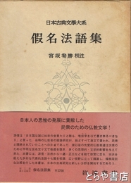 假名法語集　日本古典文学大系８３
