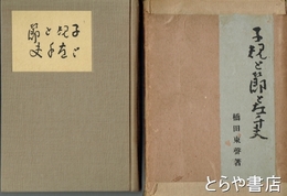 子規と節と左千夫