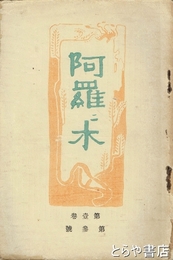 阿羅々木　１巻３号
