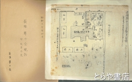長塚節資料　長塚節の会規約・生家保存会規約・生家屋敷見取図ほか
