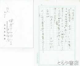 古田紹欽書簡　岩波書店「鈴木大拙全集」編集室書簡を付す