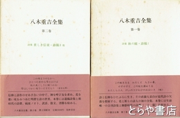 八木重吉全集　１巻・２巻