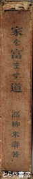 家を富ます道　正編　１巻～４巻