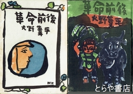 革命前後　装幀　中川一政