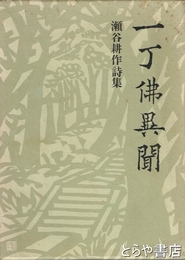 一丁佛異聞