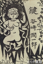鍵　志功装