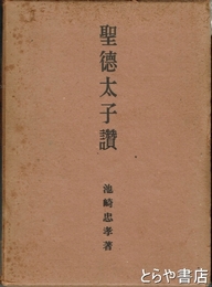聖徳太子讃