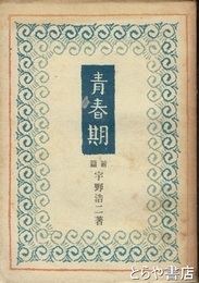 青春期　前篇