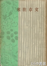 文章往来