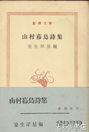山村暮鳥詩集