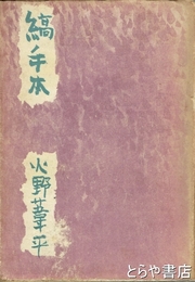 縞手本