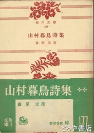 山村暮鳥詩集