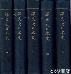 訳文大日本史　全５巻
