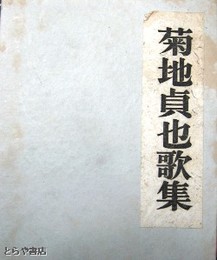 菊地貞也歌集　滝平二郎木版画「田園風景」入り